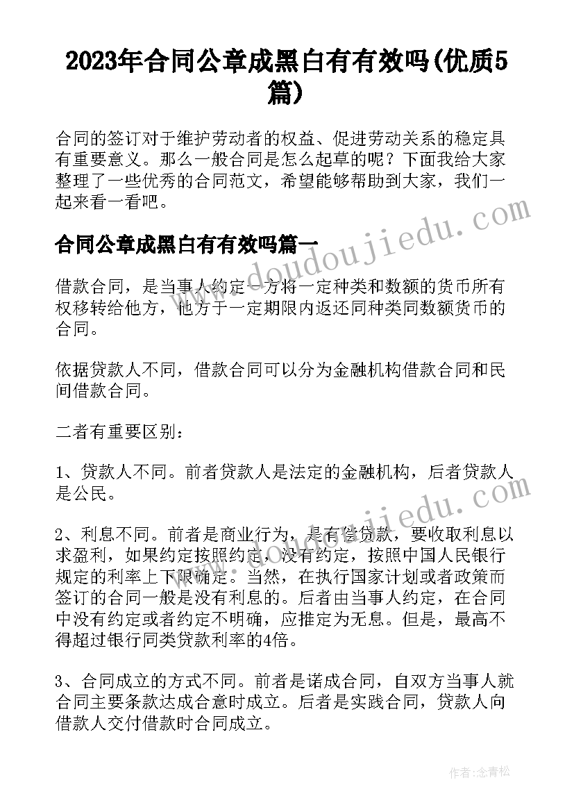 2023年合同公章成黑白有有效吗(优质5篇)