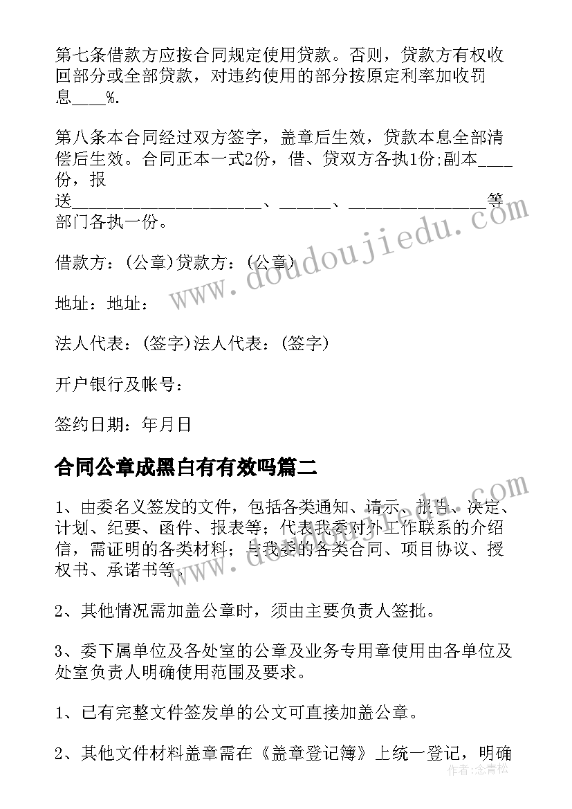 2023年合同公章成黑白有有效吗(优质5篇)