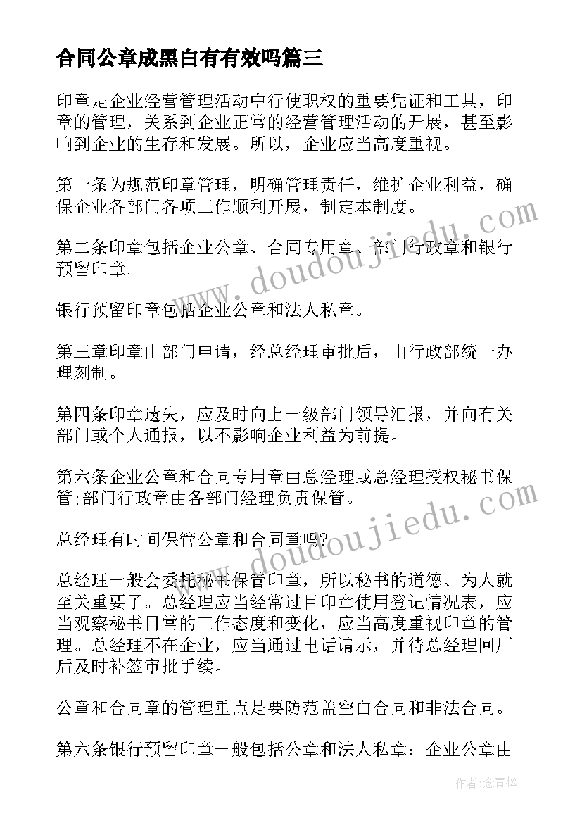 2023年合同公章成黑白有有效吗(优质5篇)