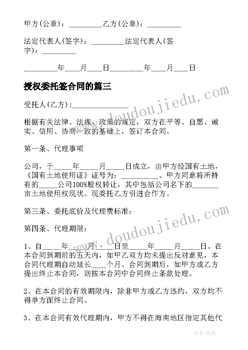 2023年授权委托签合同的 授权委托合同(通用9篇)