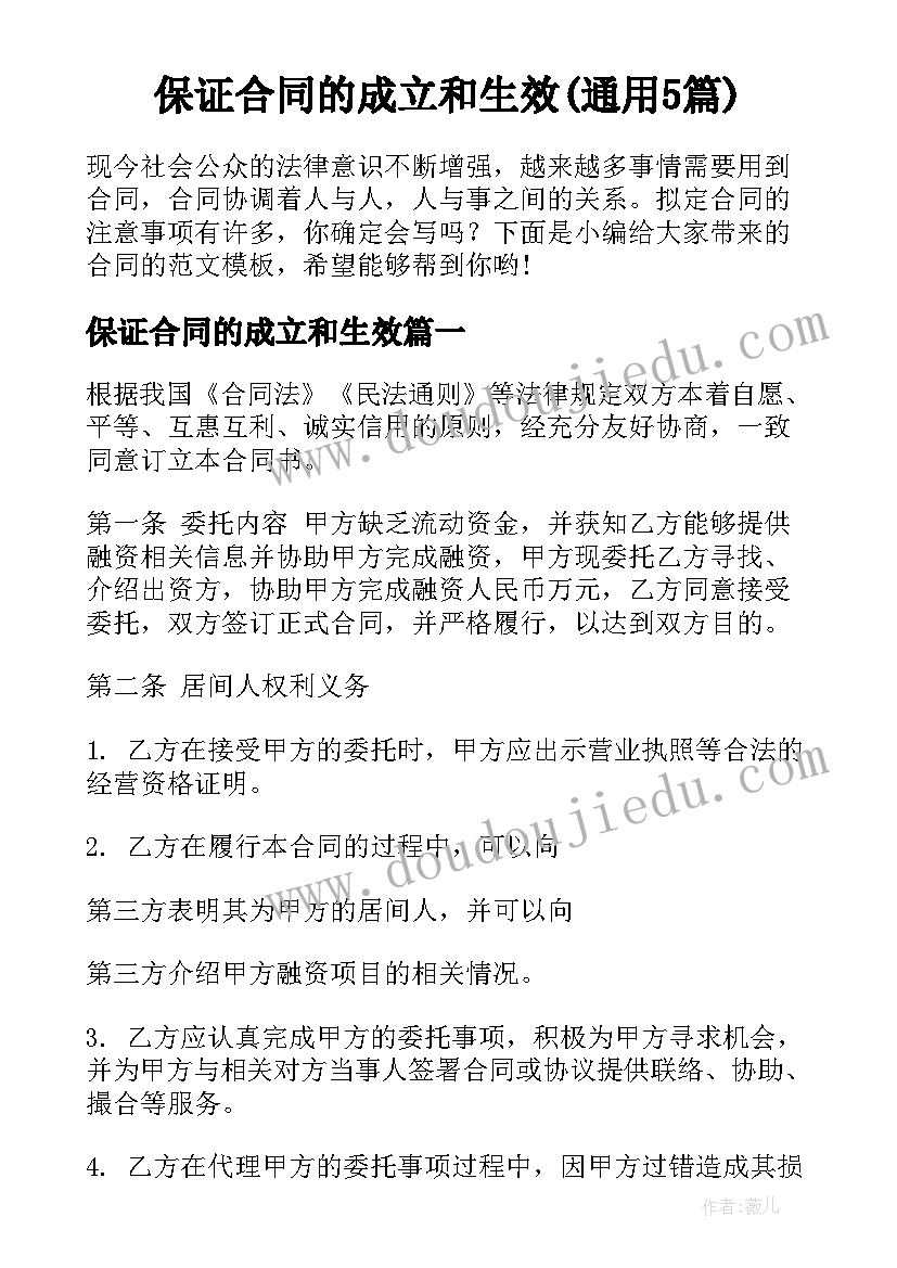 保证合同的成立和生效(通用5篇)