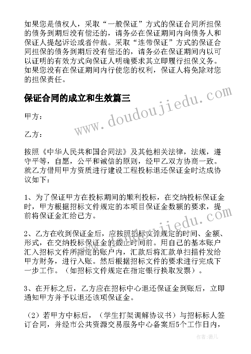 保证合同的成立和生效(通用5篇)