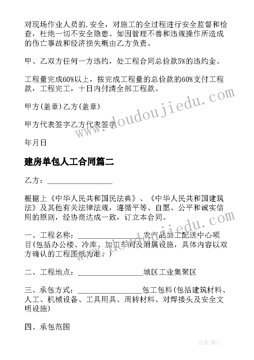 2023年建房单包人工合同(汇总5篇)