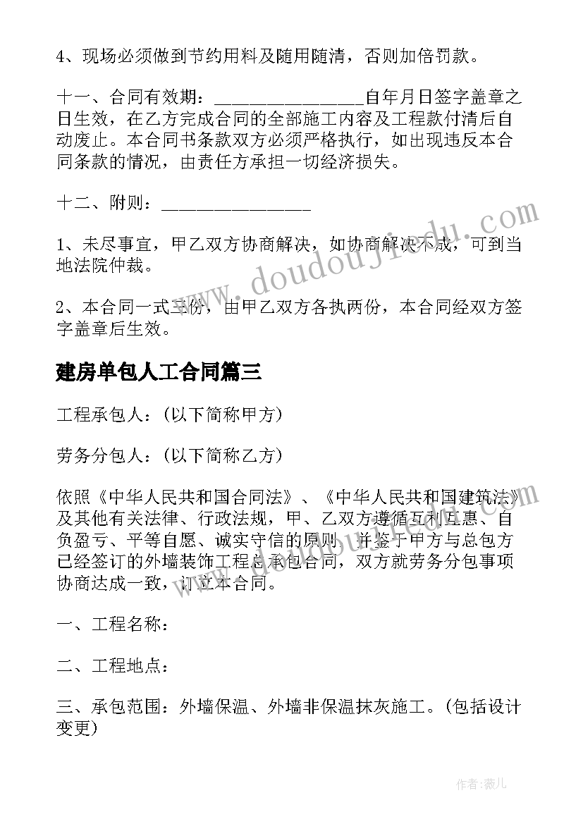 2023年建房单包人工合同(汇总5篇)