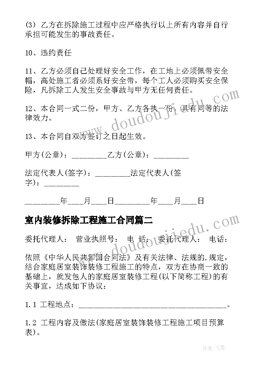 最新室内装修拆除工程施工合同(通用6篇)