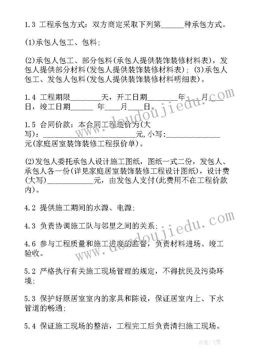 最新室内装修拆除工程施工合同(通用6篇)