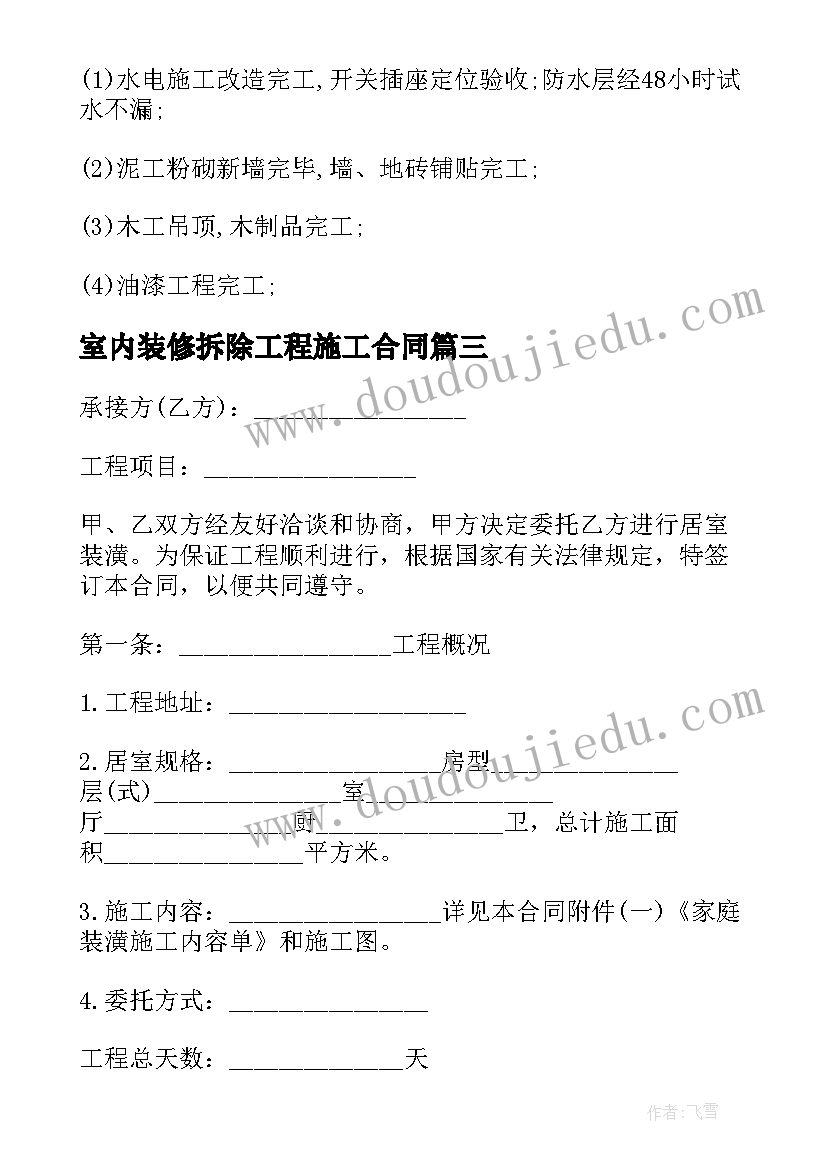 最新室内装修拆除工程施工合同(通用6篇)