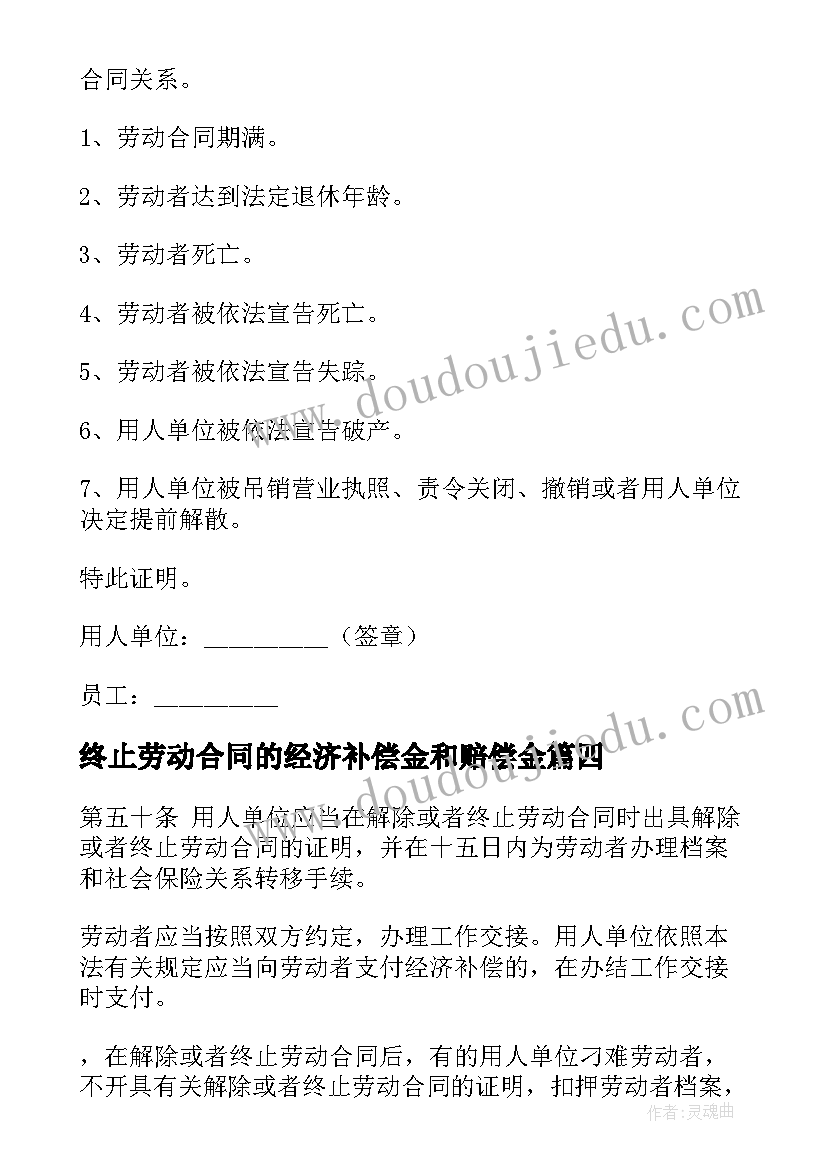 2023年终止劳动合同的经济补偿金和赔偿金 终止劳动合同(通用7篇)