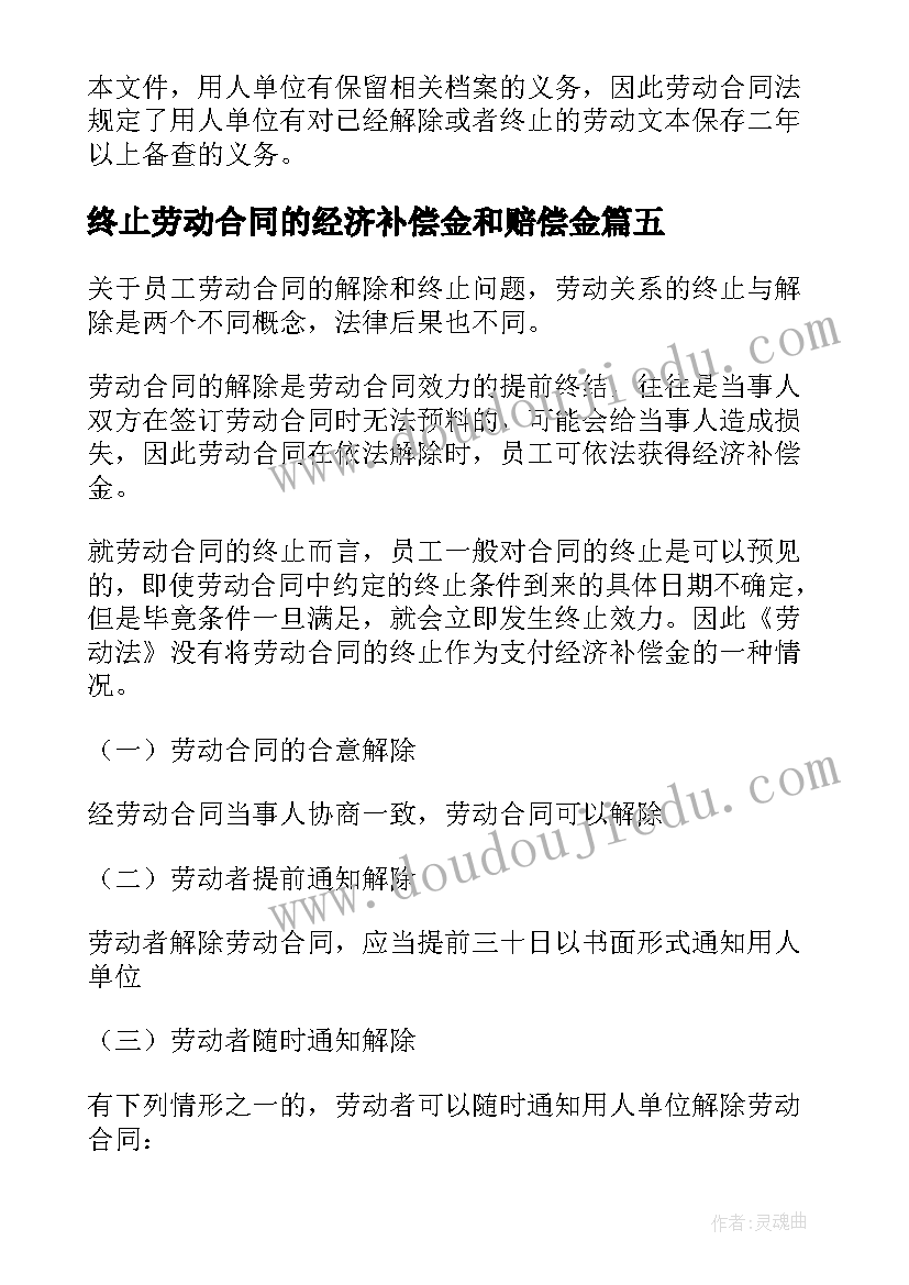 2023年终止劳动合同的经济补偿金和赔偿金 终止劳动合同(通用7篇)