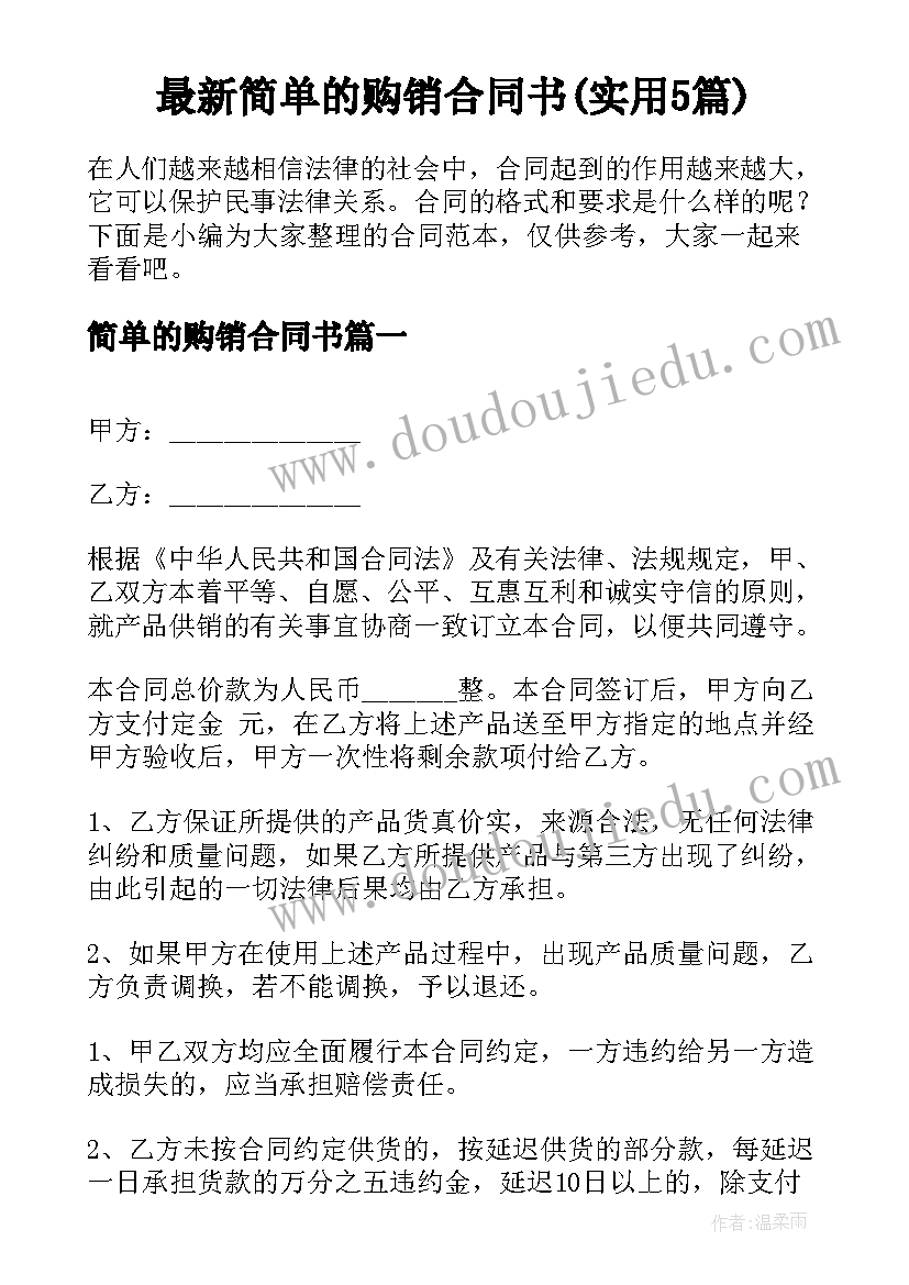 最新简单的购销合同书(实用5篇)