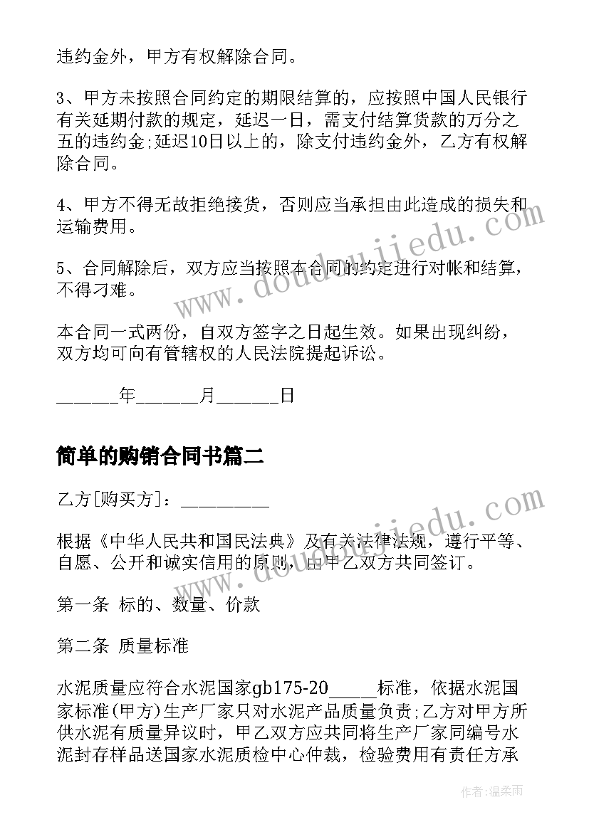 最新简单的购销合同书(实用5篇)