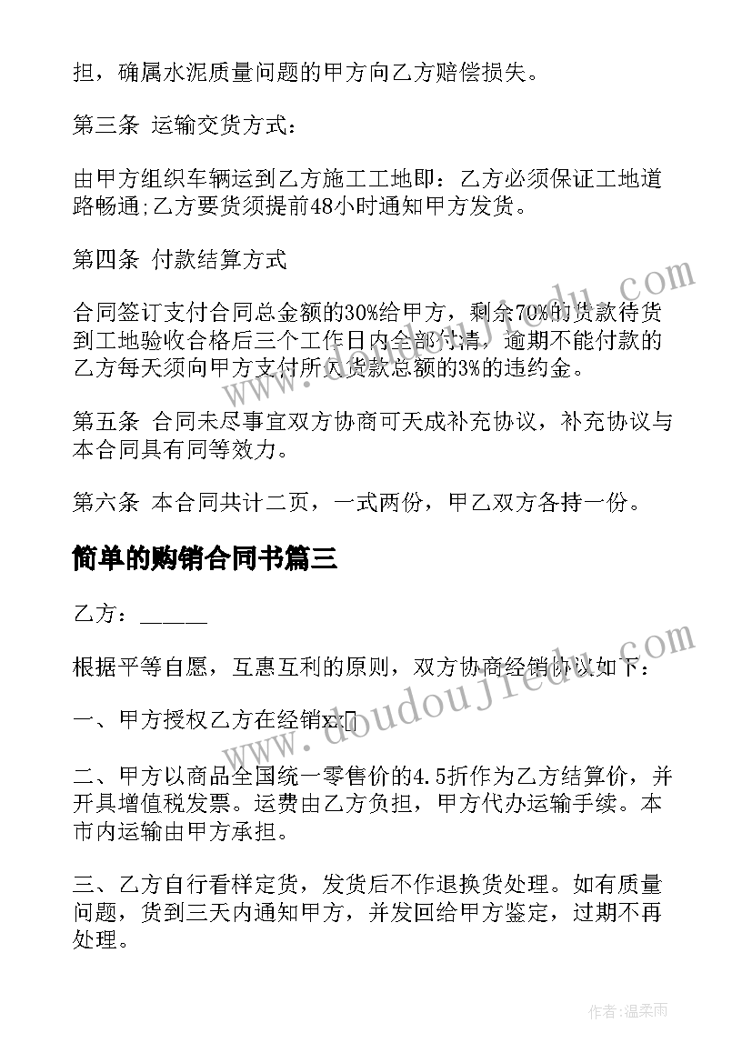 最新简单的购销合同书(实用5篇)