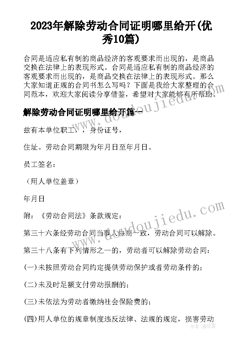 2023年解除劳动合同证明哪里给开(优秀10篇)