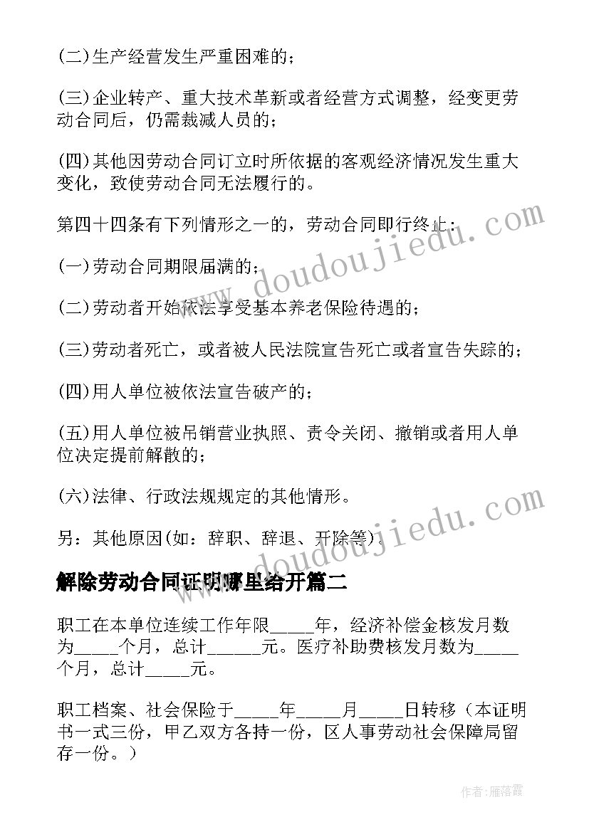 2023年解除劳动合同证明哪里给开(优秀10篇)