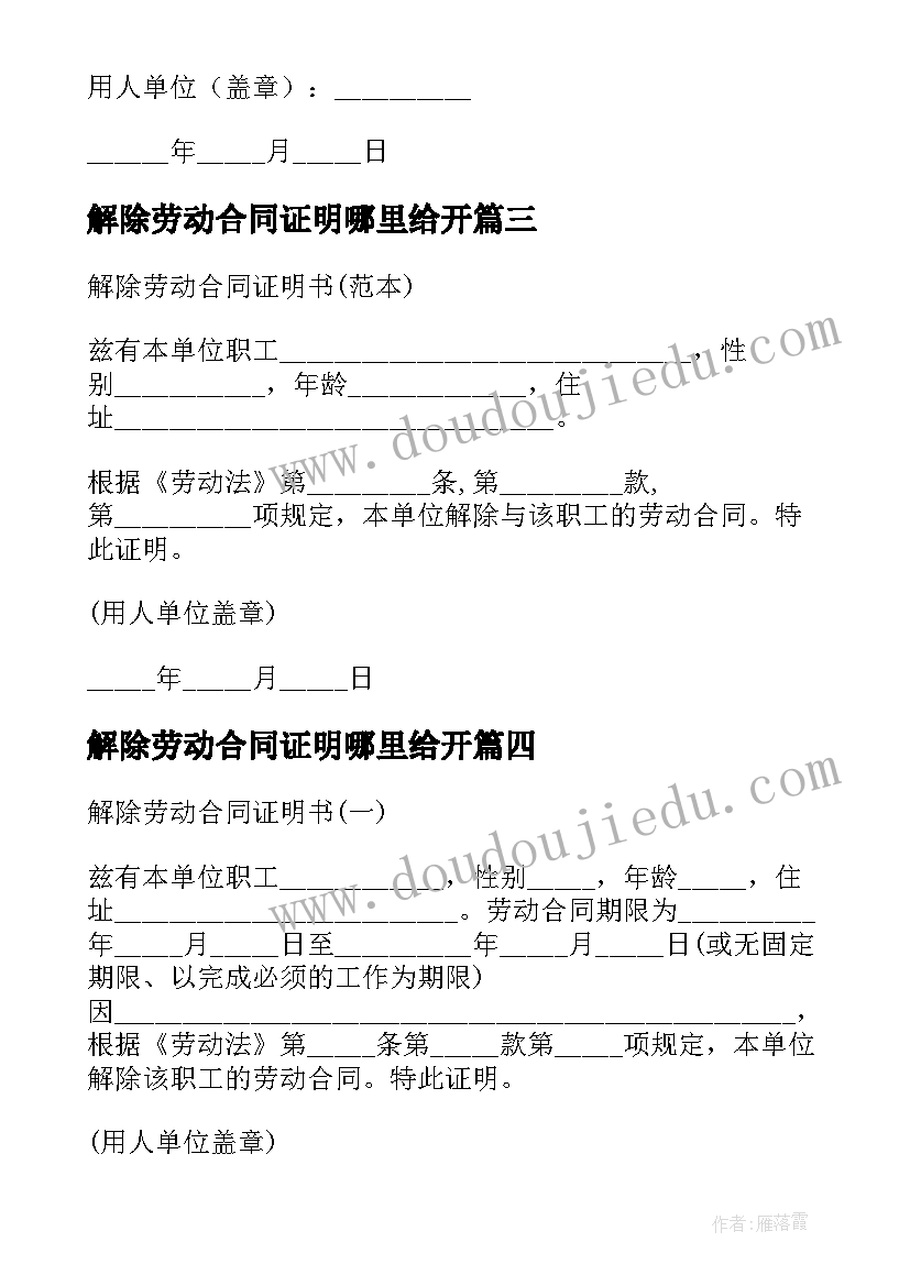 2023年解除劳动合同证明哪里给开(优秀10篇)