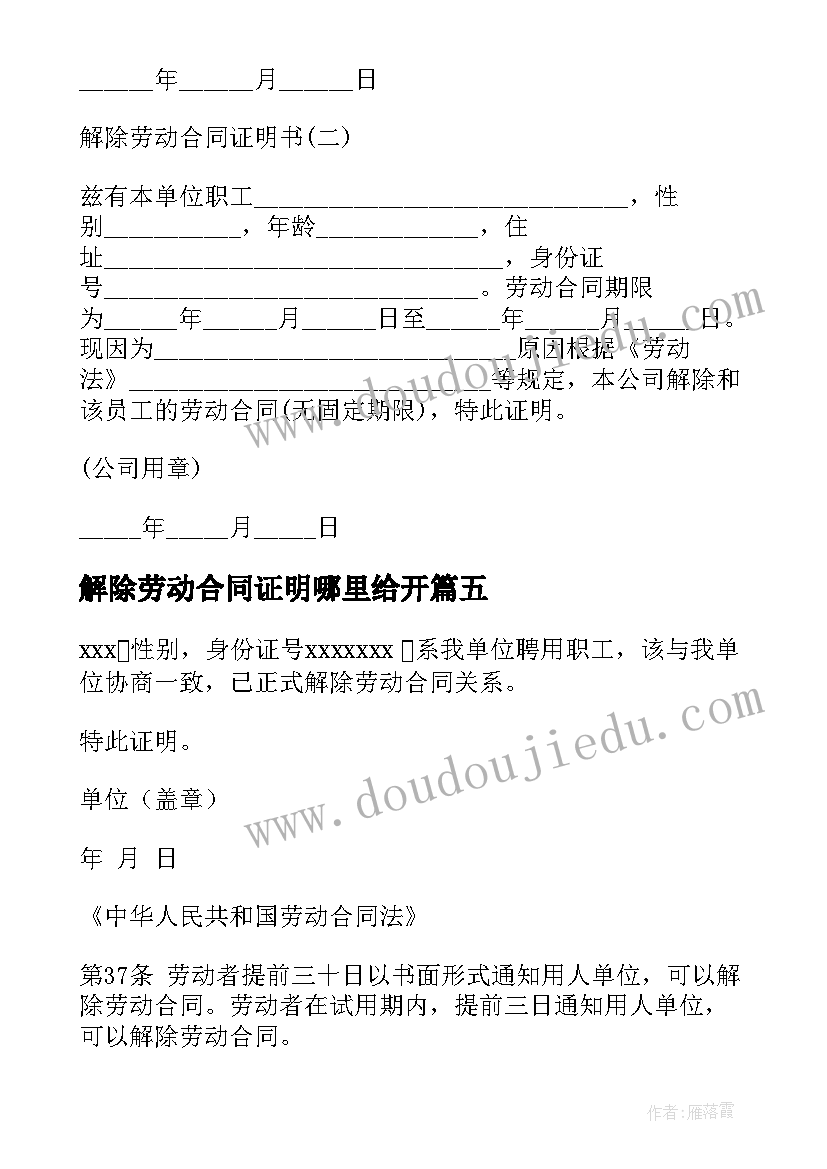 2023年解除劳动合同证明哪里给开(优秀10篇)