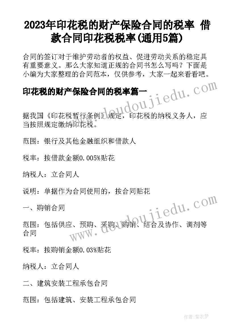 2023年印花税的财产保险合同的税率 借款合同印花税税率(通用5篇)