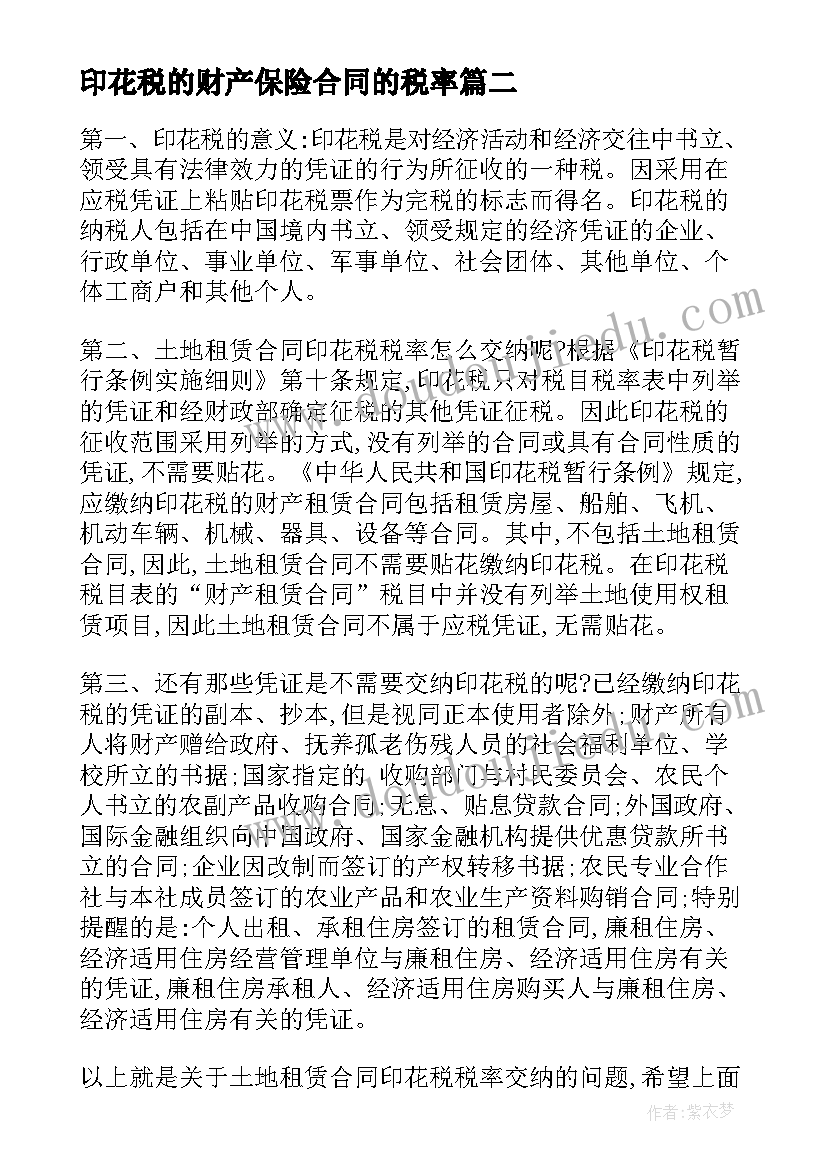 2023年印花税的财产保险合同的税率 借款合同印花税税率(通用5篇)