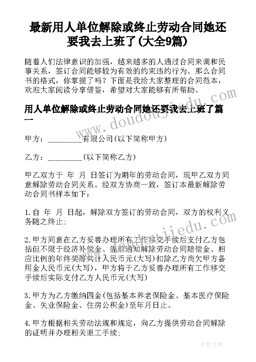 最新用人单位解除或终止劳动合同她还要我去上班了(大全9篇)