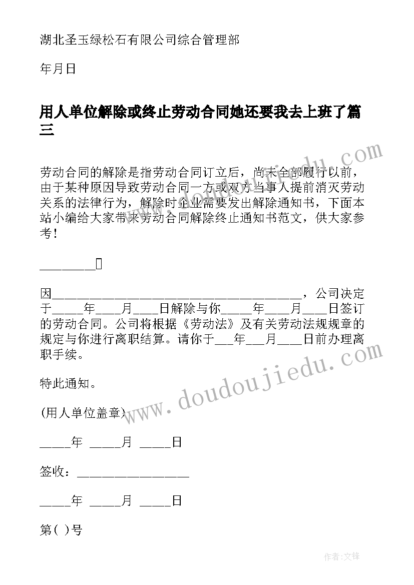 最新用人单位解除或终止劳动合同她还要我去上班了(大全9篇)