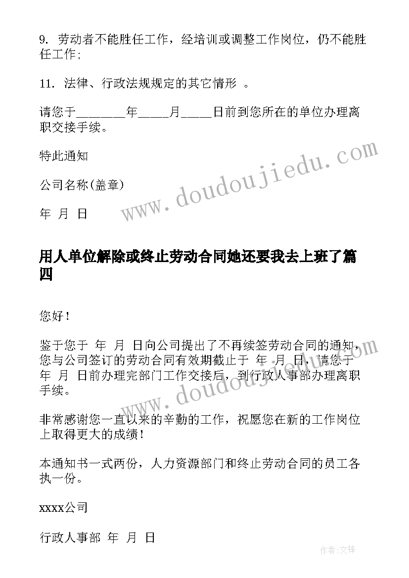 最新用人单位解除或终止劳动合同她还要我去上班了(大全9篇)