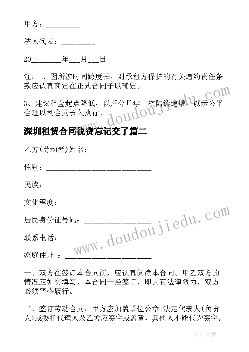 2023年深圳租赁合同税费忘记交了 深圳租赁合同(优秀7篇)