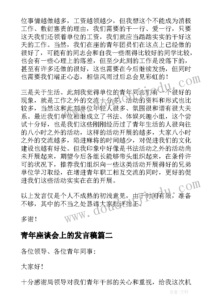 青年座谈会上的发言稿(大全9篇)