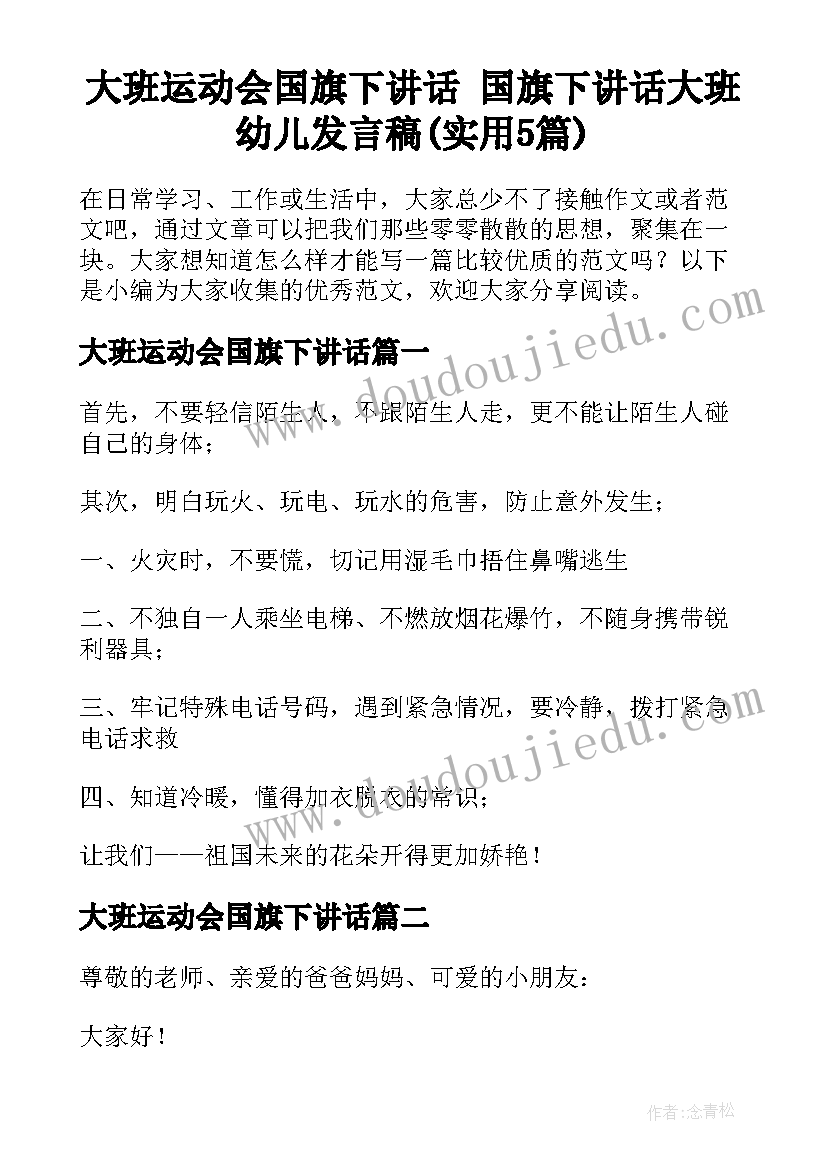 大班运动会国旗下讲话 国旗下讲话大班幼儿发言稿(实用5篇)