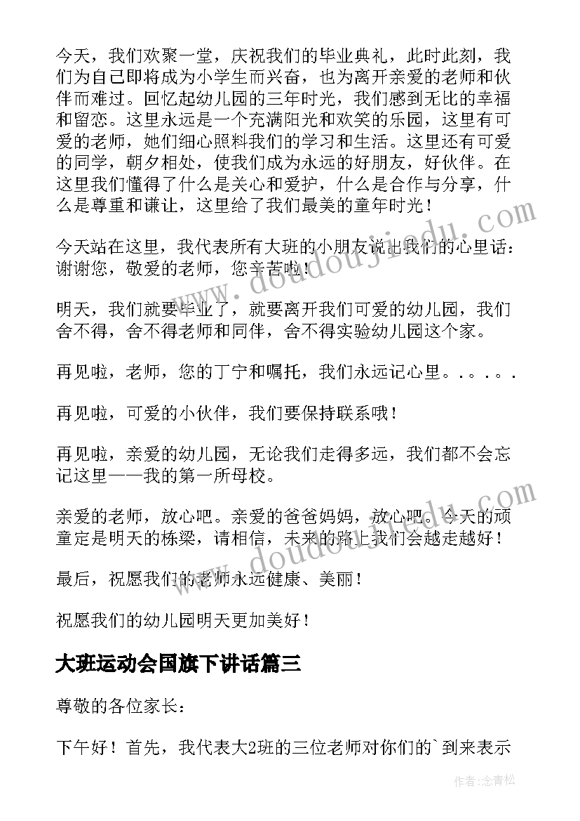 大班运动会国旗下讲话 国旗下讲话大班幼儿发言稿(实用5篇)