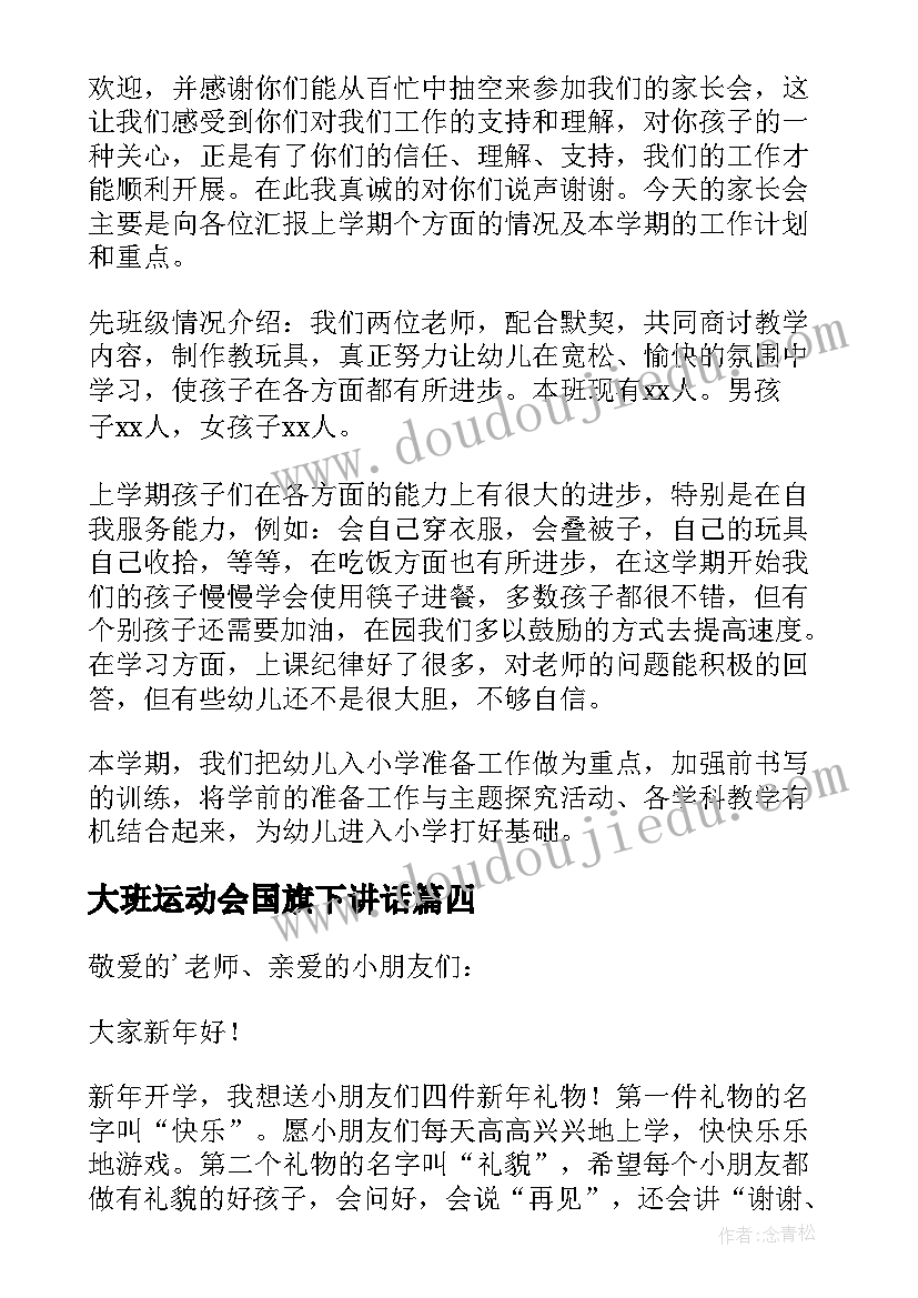 大班运动会国旗下讲话 国旗下讲话大班幼儿发言稿(实用5篇)