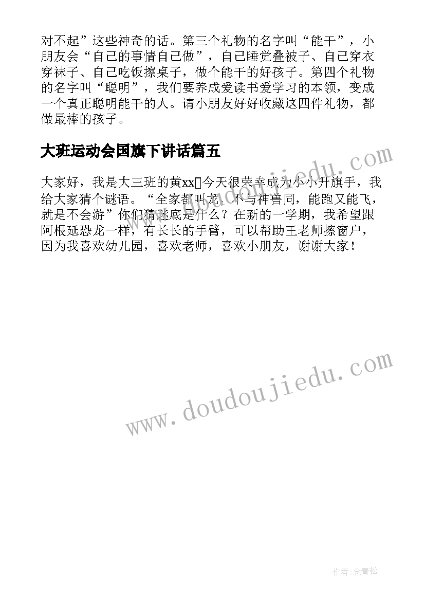 大班运动会国旗下讲话 国旗下讲话大班幼儿发言稿(实用5篇)