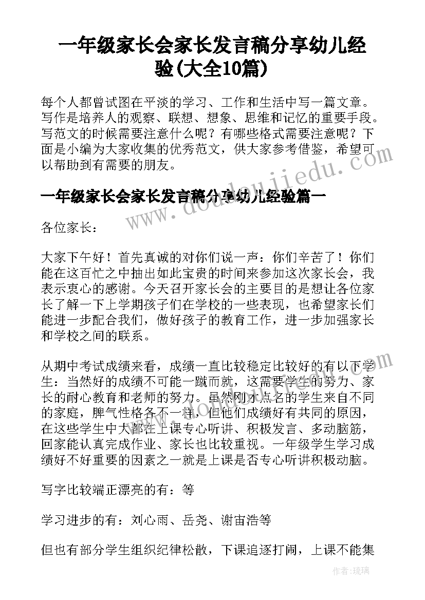 一年级家长会家长发言稿分享幼儿经验(大全10篇)