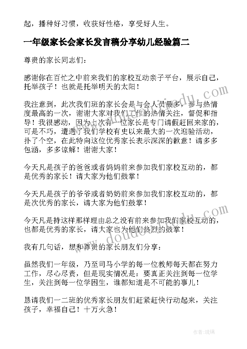 一年级家长会家长发言稿分享幼儿经验(大全10篇)