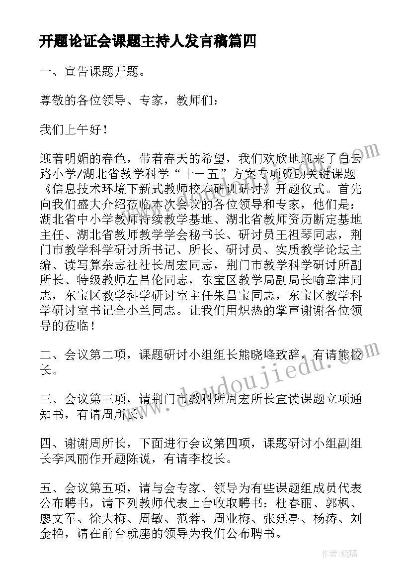 2023年开题论证会课题主持人发言稿(大全5篇)