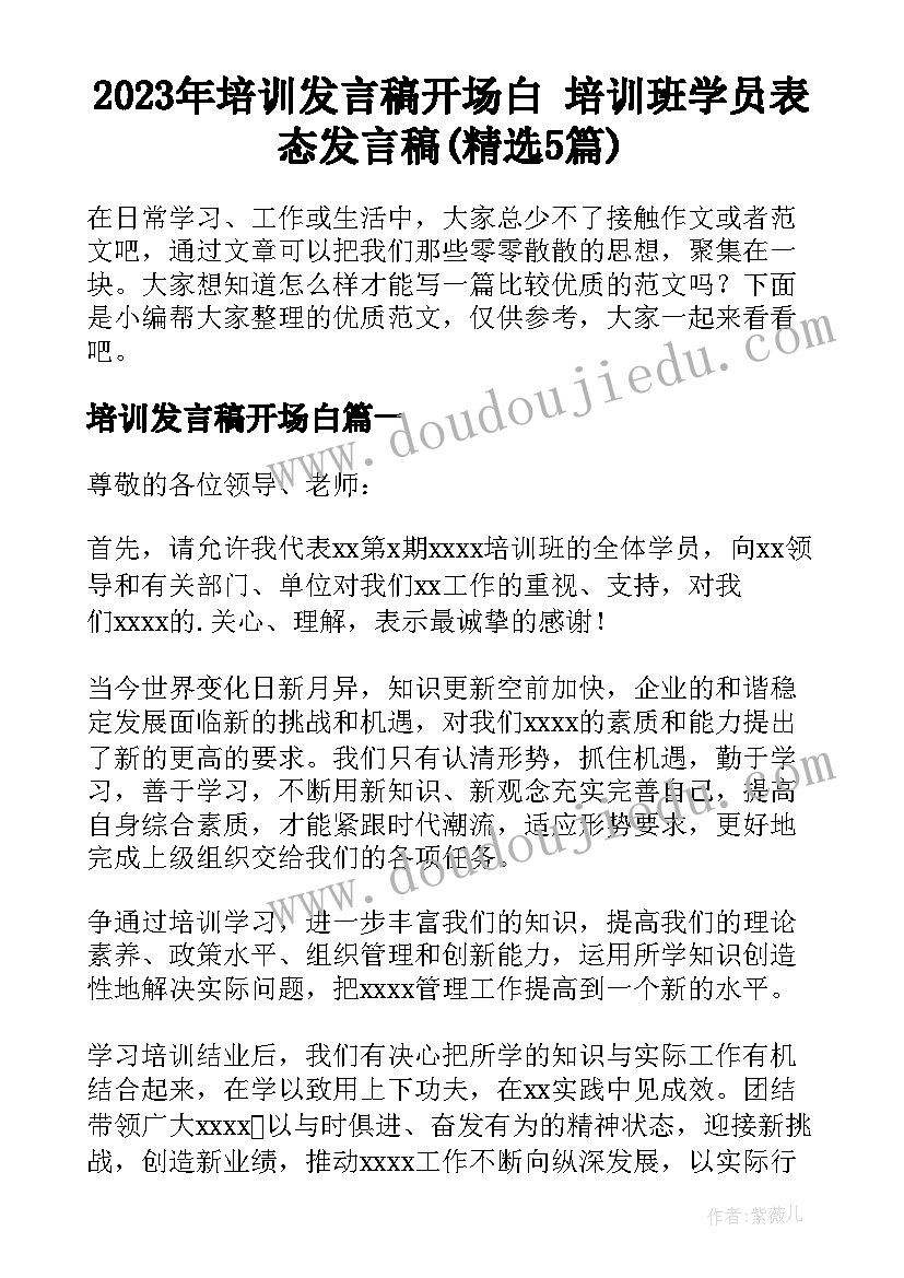 2023年培训发言稿开场白 培训班学员表态发言稿(精选5篇)