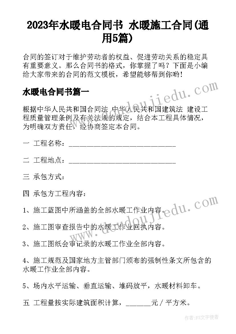 2023年水暖电合同书 水暖施工合同(通用5篇)