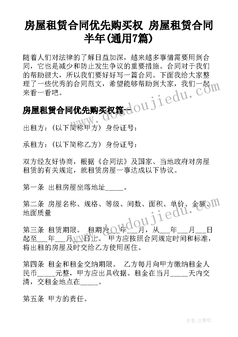 房屋租赁合同优先购买权 房屋租赁合同半年(通用7篇)