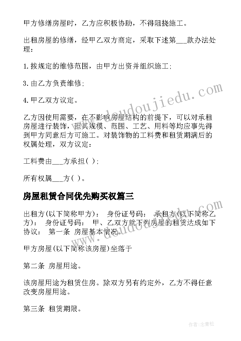 房屋租赁合同优先购买权 房屋租赁合同半年(通用7篇)