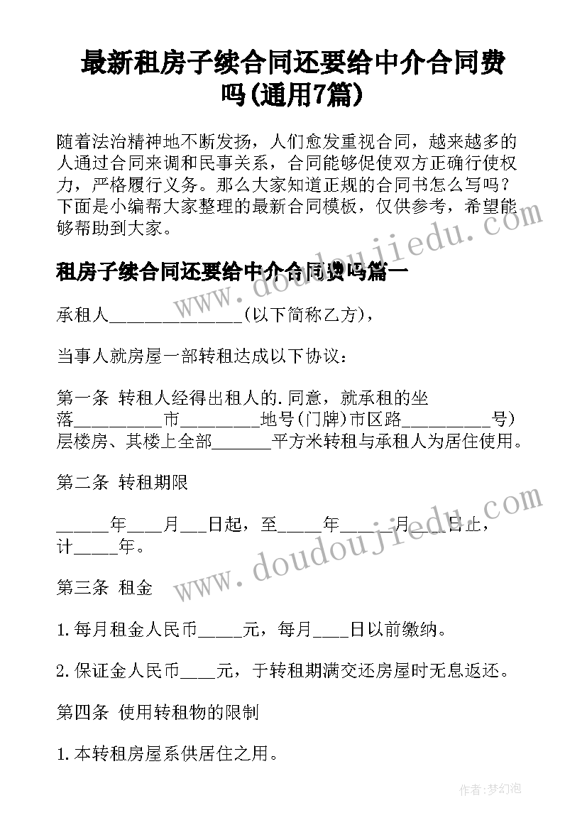 最新租房子续合同还要给中介合同费吗(通用7篇)