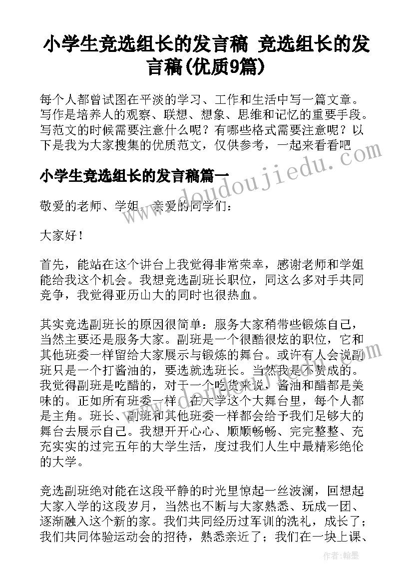 小学生竞选组长的发言稿 竞选组长的发言稿(优质9篇)