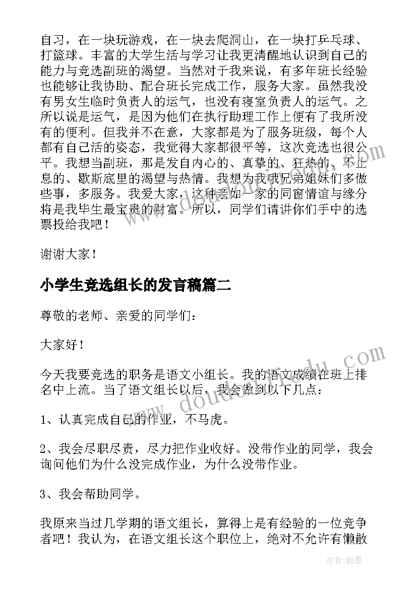 小学生竞选组长的发言稿 竞选组长的发言稿(优质9篇)