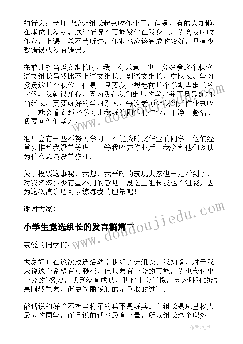 小学生竞选组长的发言稿 竞选组长的发言稿(优质9篇)