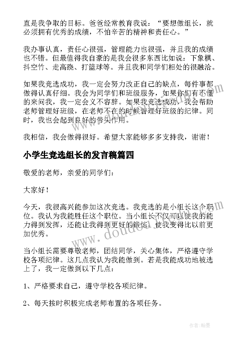 小学生竞选组长的发言稿 竞选组长的发言稿(优质9篇)