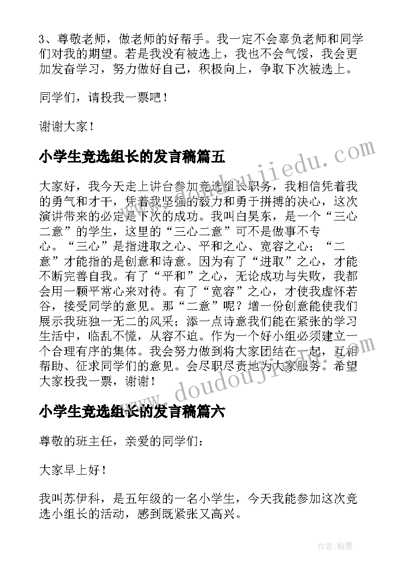 小学生竞选组长的发言稿 竞选组长的发言稿(优质9篇)