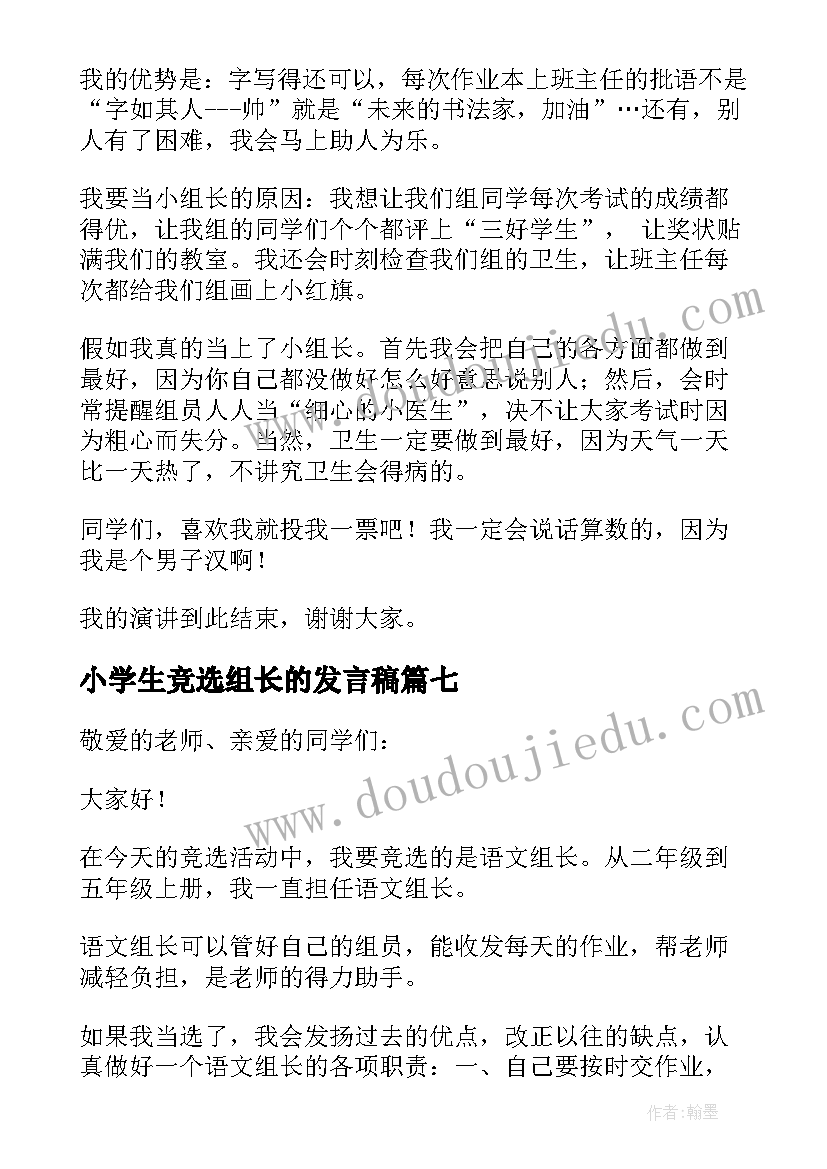 小学生竞选组长的发言稿 竞选组长的发言稿(优质9篇)