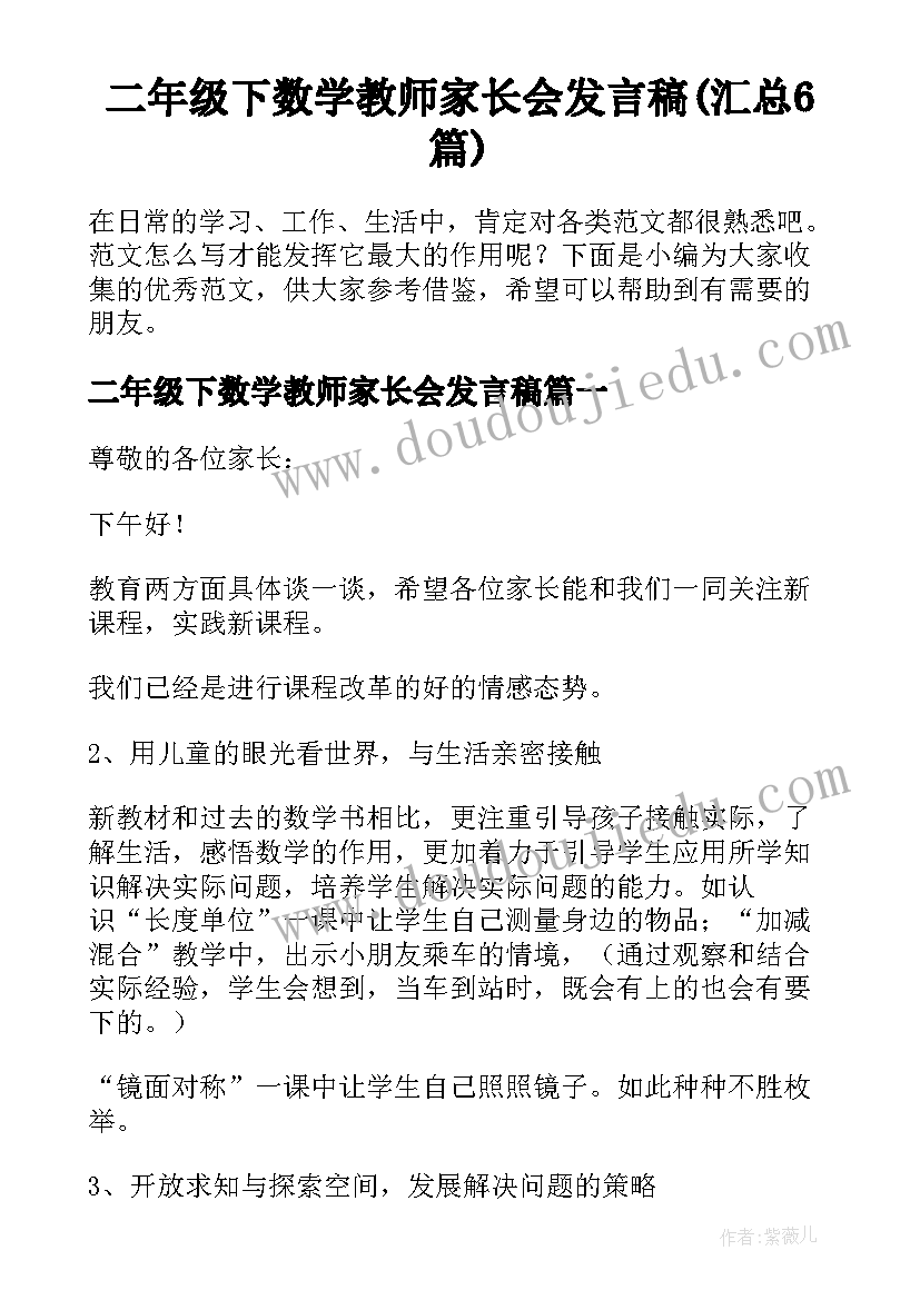 二年级下数学教师家长会发言稿(汇总6篇)