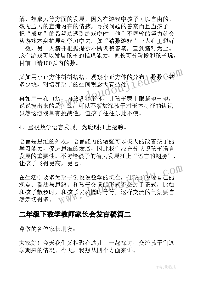 二年级下数学教师家长会发言稿(汇总6篇)