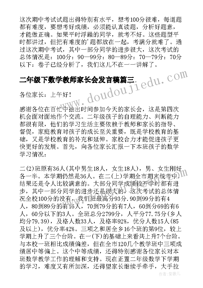 二年级下数学教师家长会发言稿(汇总6篇)