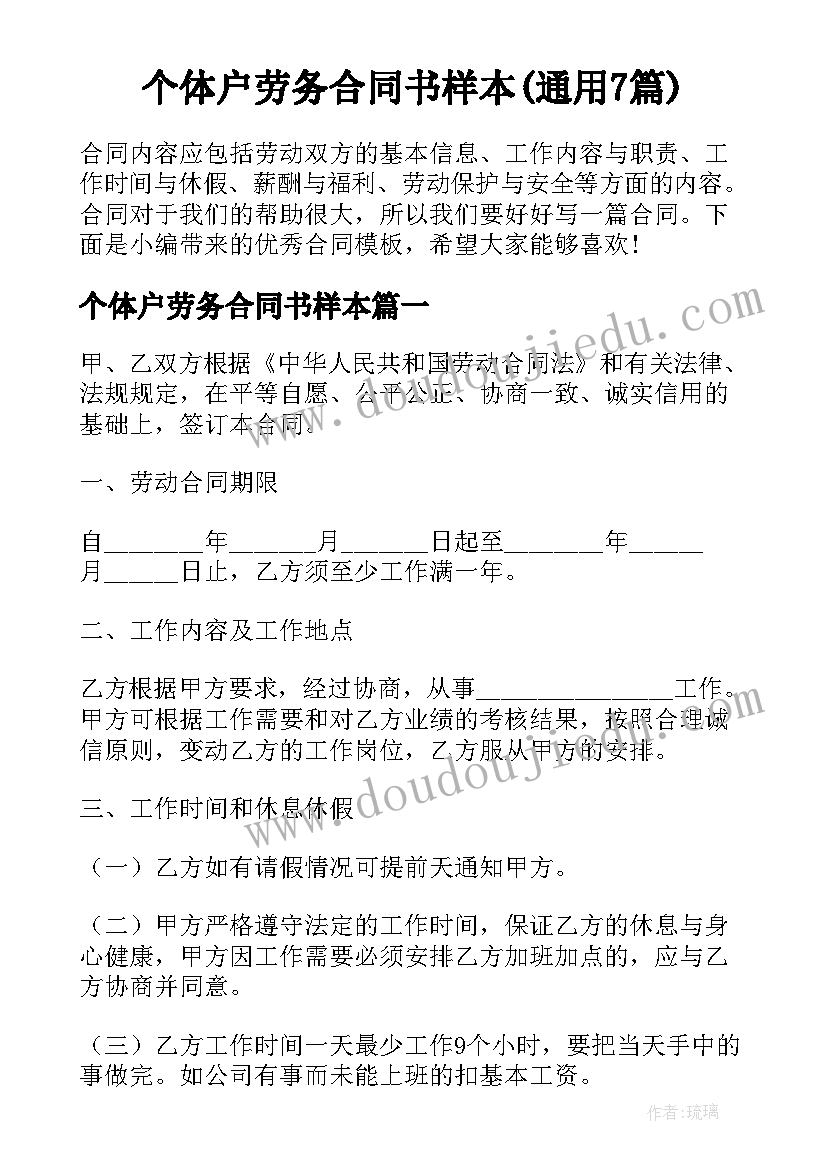 个体户劳务合同书样本(通用7篇)