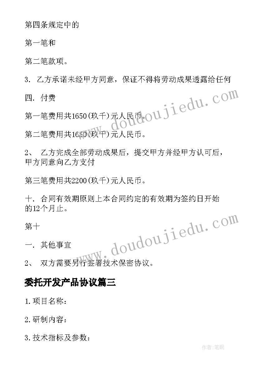 2023年委托开发产品协议(精选5篇)